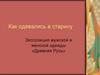 Экспозиция мужской и женской одежды «Древняя Русь»