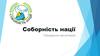 Соборність нації. Громадська організація. Нові форми волонтерства