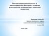 Роль патохарактерологических и микросоциальных факторов в развитии агрессивного и делинквентного поведения подростков