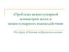 Проблема межполушарной асимметрии мозга и межполушарного взаимодействия