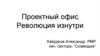 Проектный офис "Революция изнутри"