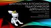 Диагностика в психолого-педагогической деятельности