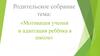 Мотивация учения и адаптация ребёнка в школе