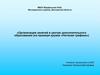 Организация занятий в центре дополнительного образования (на примере кружка «Нитяная графика»)