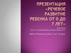 Речевое развитие ребенка от 0 до 7 лет
