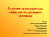 Влияние газированных напитков на организм человека