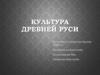 Культура Древней Руси