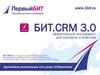 БИТ.CRM 3.0 – продукт от компании Первый БИТ. Эффективный инструмент для контроля и анализа