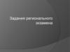Задания регионального экзамена