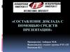 Составление доклада с помощью средств презентации