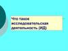 Учебно-исследовательская деятельность школьников
