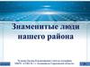 Знаменитые люди г. Калининска Саратовской области