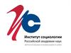 Институт социологии Российской академии наук
