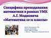Специфика преподавания математики в рамках УМК А.Г. Модковича. 10 - 11 классы