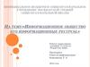Информационное общество его информационные ресурсы