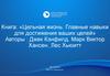 Книга: «Цельная жизнь. Главные навыки для достижения ваших целей»