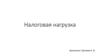 Налоговая нагрузка
