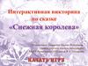 Игра по сказке "Снежная королева"
