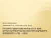Русский романтизм начала 19-го века Личность и творчество Василия Андреевича Жуковского (1783 – 1852)