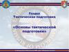 Основы тактической подготовки