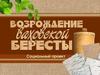 Возрождение Ваховской бересты