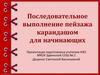 Последовательное выполнение пейзажа карандашом для начинающих