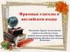 Фразовые глаголы в английском языке