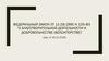 Федеральный закон от 11.08.1995 N 135-ФЗ "О благотворительной деятельности и добровольчестве (волонтерстве)"