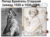 Питер Брейгель Старший (между 1525 и 1530-1569)