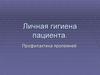 Личная гигиена пациента. Профилактика пролежней