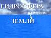 Гидросфера Земли