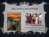 Экспрессионизм