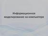 Информационное моделирование на компьютере