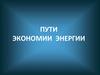 Пути экономии энергии