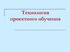 Технология проектного обучения
