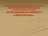 Методическая разработка внеклассного мероприятия по профилактике употребления алкоголя «Факторы риска пивного алкоголизма»