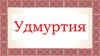Удмуртия