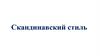 Скандинавский стиль
