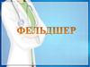 Фельдшер