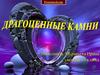 Драгоценные камни
