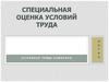 Специальная оценка условий труда