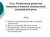 Технология развития навыков и умений иноязычной письменной речи