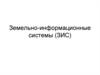 Земельно-информационные системы (ЗИС)