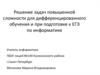 Решение задач повышенной сложности для дифференцированного обучения и при подготовке к ЕГЭ по информатике