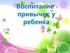 Воспитание привычек у ребенка