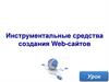 Инструментальные средства создания Web-сайтов