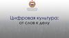 Цифровая культура: от слов к делу