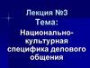 Национально-культурная специфика делового общения