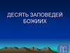 Десять заповедей божьих
