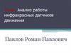 Анализ работы инфракрасных датчиков движения